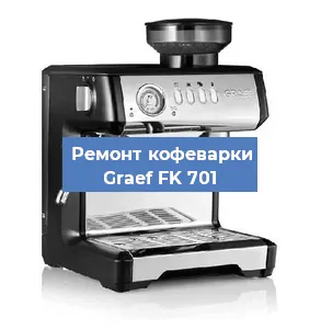 Чистка кофемашины Graef FK 701 от кофейных масел в Москве